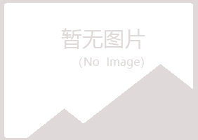 长治夏岚电讯有限公司